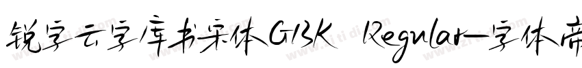 锐字云字库书宋体GBK Regular字体转换